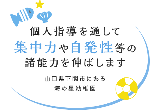 個人指導を通して集中力や自発性等の諸能力を伸ばします 山口県下関市にある海の星幼稚園