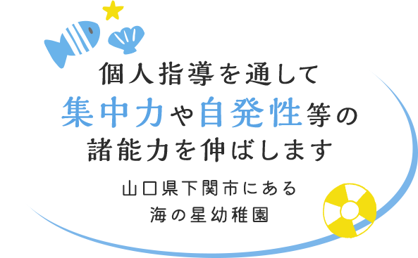 個人指導を通して集中力や自発性等の諸能力を伸ばします 山口県下関市にある海の星幼稚園