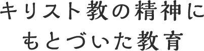 キリスト教の精神にもとづいた教育